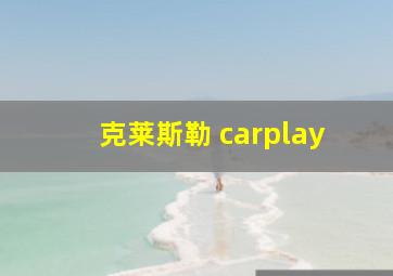 克莱斯勒 carplay